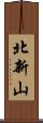 北新山 Scroll