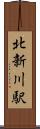 北新川駅 Scroll