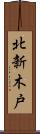 北新木戸 Scroll