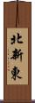 北新東 Scroll