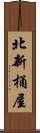 北新桶屋 Scroll