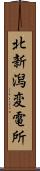 北新潟変電所 Scroll