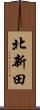 北新田 Scroll