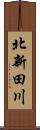 北新田川 Scroll