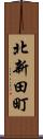 北新田町 Scroll