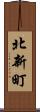 北新町 Scroll