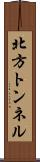 北方トンネル Scroll