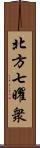 北方七曜衆 Scroll