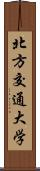 北方交通大学 Scroll