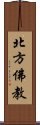 北方佛教 Scroll