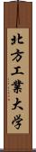 北方工業大学 Scroll