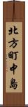 北方町中島 Scroll