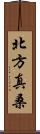 北方真桑 Scroll