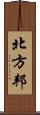 北方邦 Scroll