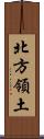 北方領土 Scroll