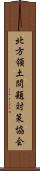 北方領土問題対策協会 Scroll