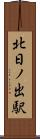 北日ノ出駅 Scroll