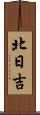 北日吉 Scroll