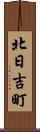 北日吉町 Scroll