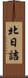 北日詰 Scroll
