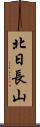 北日長山 Scroll