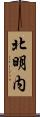 北明内 Scroll