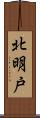 北明戸 Scroll