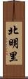 北明里 Scroll