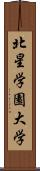 北星学園大学 Scroll