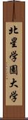 北星学園大学 Scroll