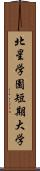 北星学園短期大学 Scroll