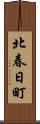 北春日町 Scroll