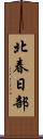 北春日部 Scroll