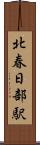 北春日部駅 Scroll