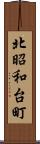 北昭和台町 Scroll