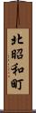 北昭和町 Scroll