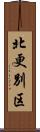 北更別区 Scroll