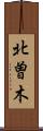 北曽木 Scroll