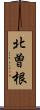 北曽根 Scroll