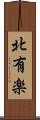 北有楽 Scroll