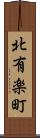 北有楽町 Scroll