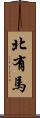 北有馬 Scroll