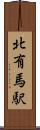 北有馬駅 Scroll