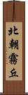 北朝霧丘 Scroll