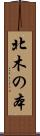北木の本 Scroll