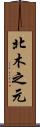 北木之元 Scroll