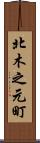 北木之元町 Scroll