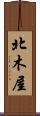 北木屋 Scroll