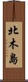 北木島 Scroll