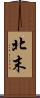 北末 Scroll
